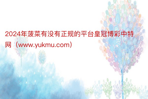 2024年菠菜有没有正规的平台皇冠博彩中特网（www.yukmu.com）