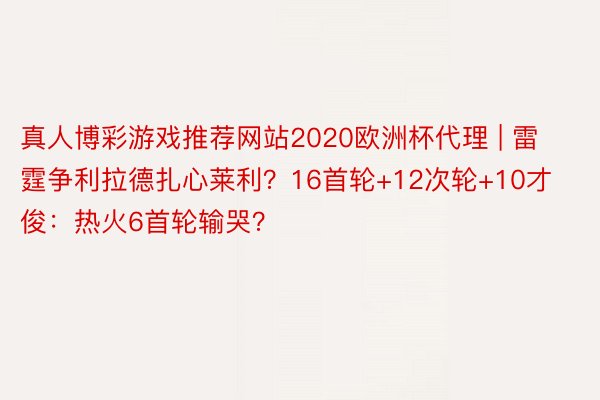 真人博彩游戏推荐网站2020欧洲杯代理 | 雷霆争利拉德扎心莱利？16首轮+12次轮+10才俊：热火6首轮输哭？